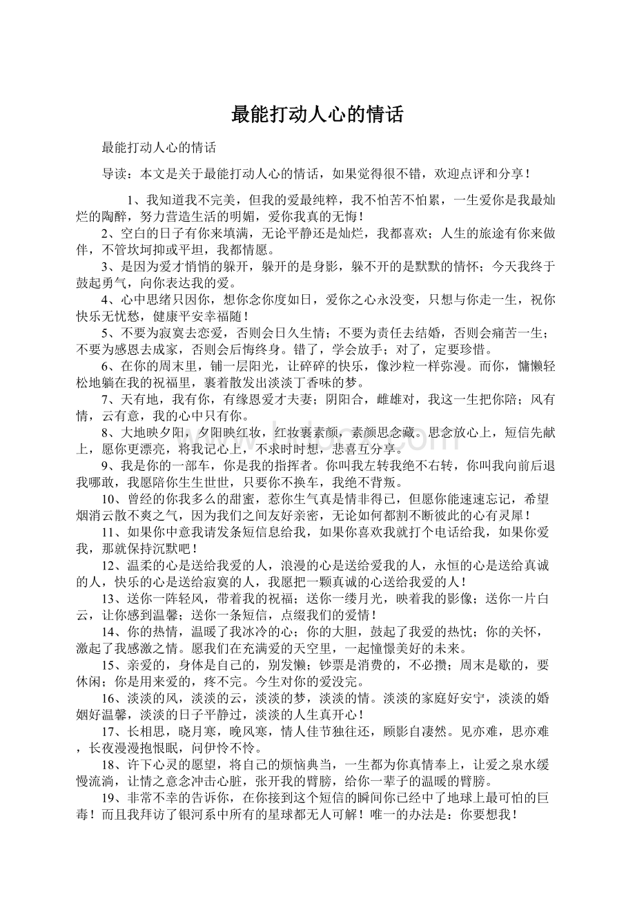 最能打动人心的情话Word文档下载推荐.docx