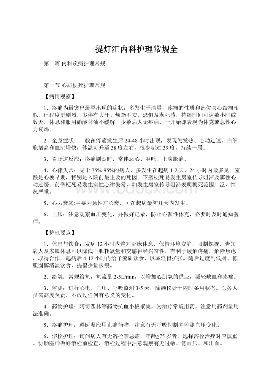 提灯汇内科护理常规全Word文档下载推荐.docx