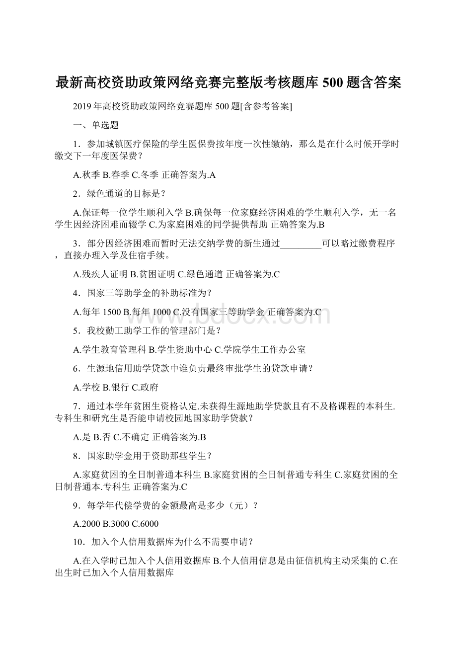 最新高校资助政策网络竞赛完整版考核题库500题含答案.docx_第1页