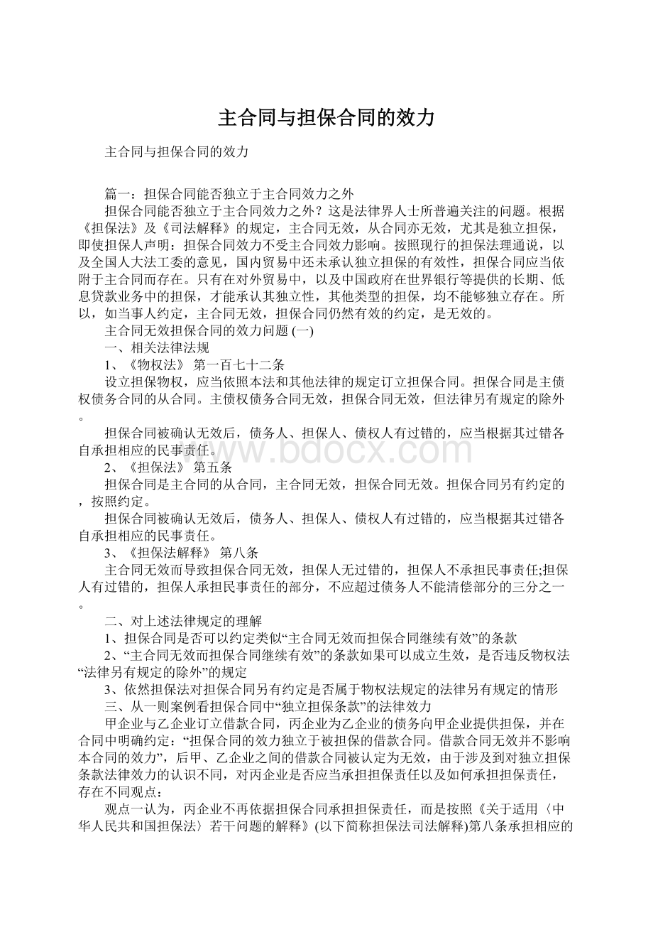 主合同与担保合同的效力Word文档下载推荐.docx_第1页