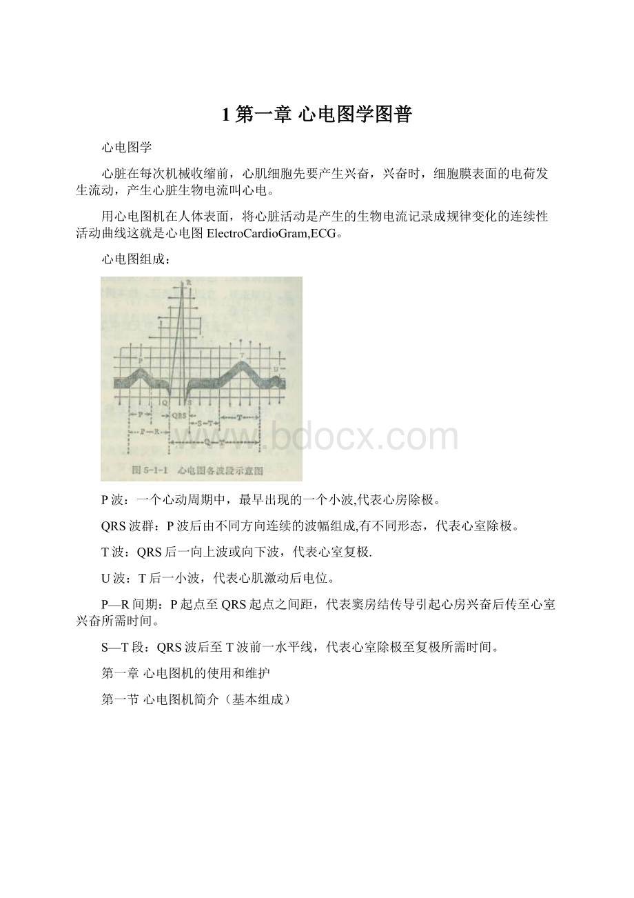 1第一章 心电图学图普文档格式.docx_第1页