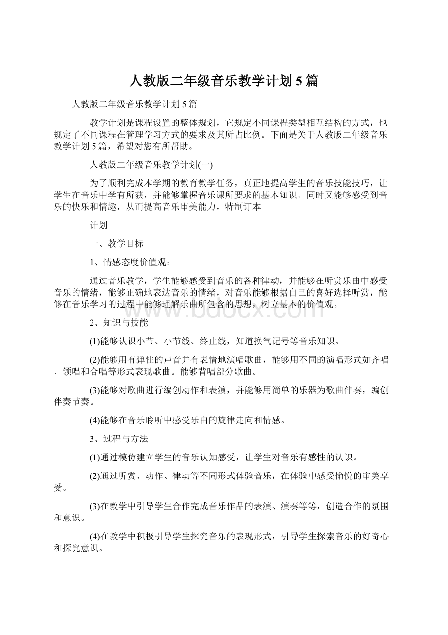 人教版二年级音乐教学计划5篇Word文档下载推荐.docx