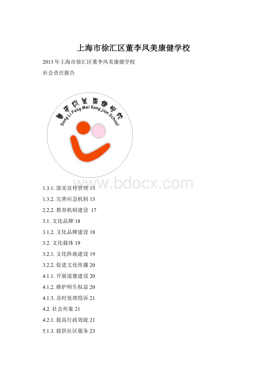 上海市徐汇区董李凤美康健学校.docx