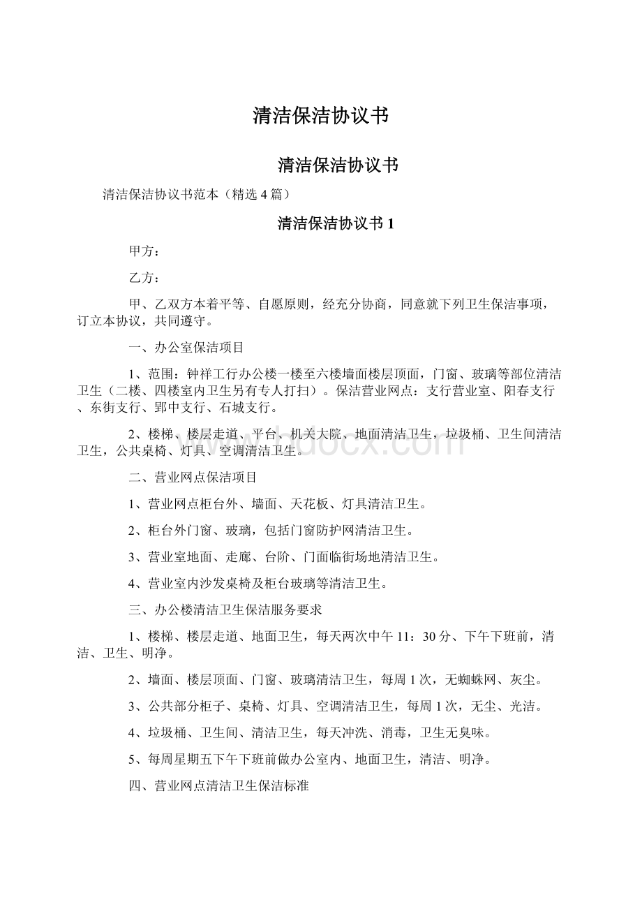 清洁保洁协议书Word格式文档下载.docx_第1页