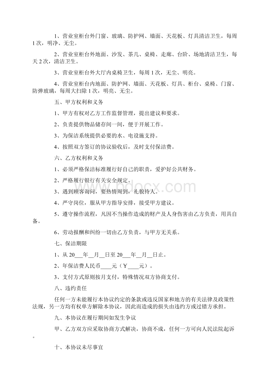 清洁保洁协议书Word格式文档下载.docx_第2页