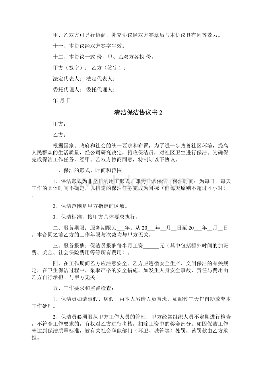 清洁保洁协议书Word格式文档下载.docx_第3页