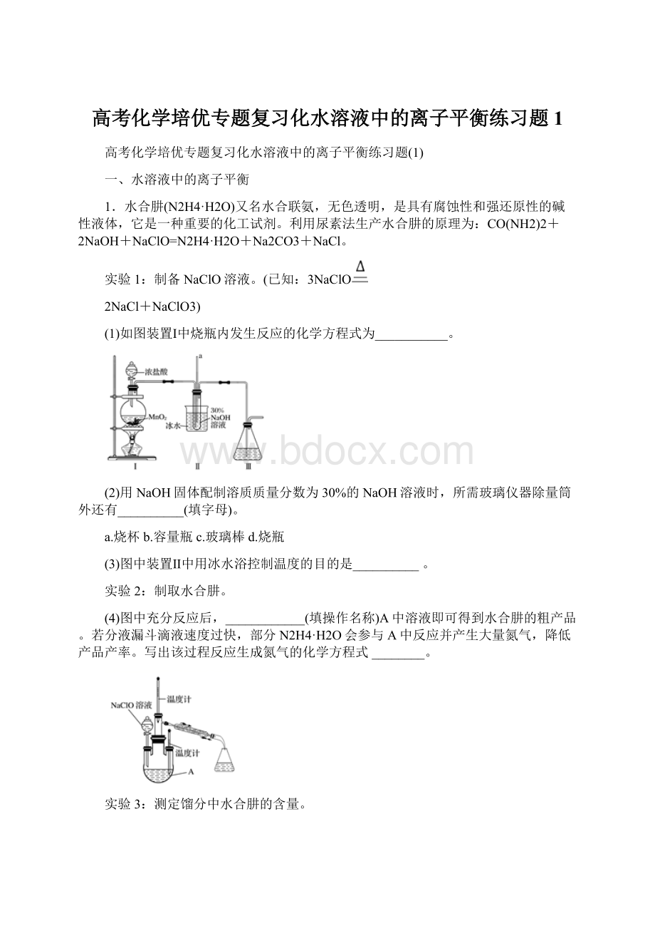 高考化学培优专题复习化水溶液中的离子平衡练习题1.docx_第1页