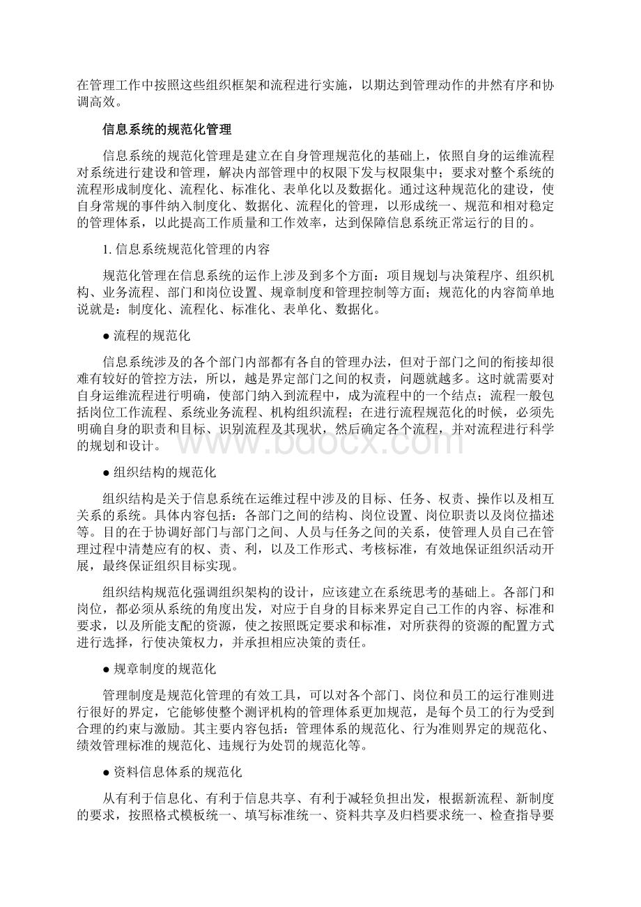 规范信息系统安全管理重要性及实施措施.docx_第2页