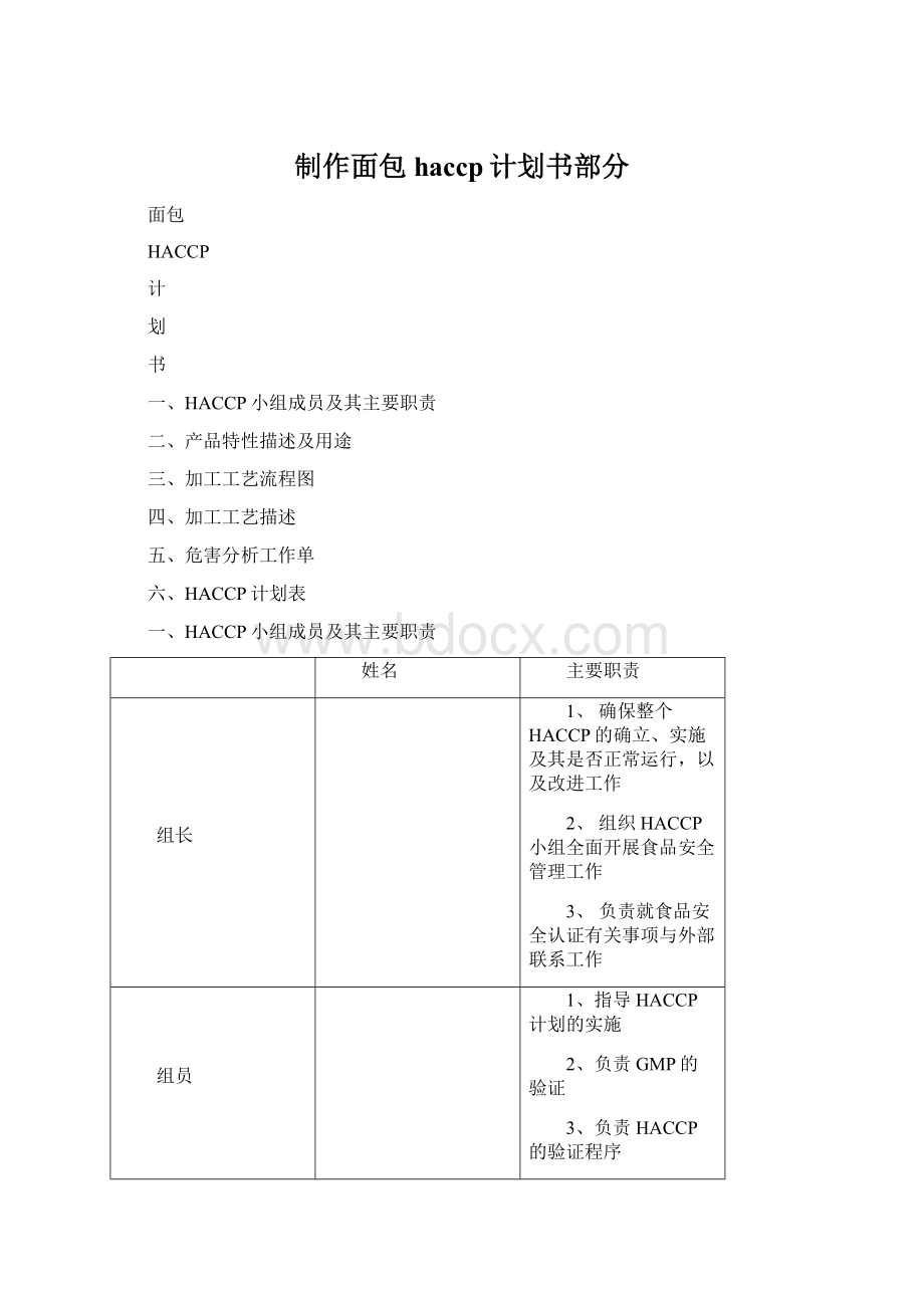 制作面包haccp计划书部分Word文档下载推荐.docx_第1页