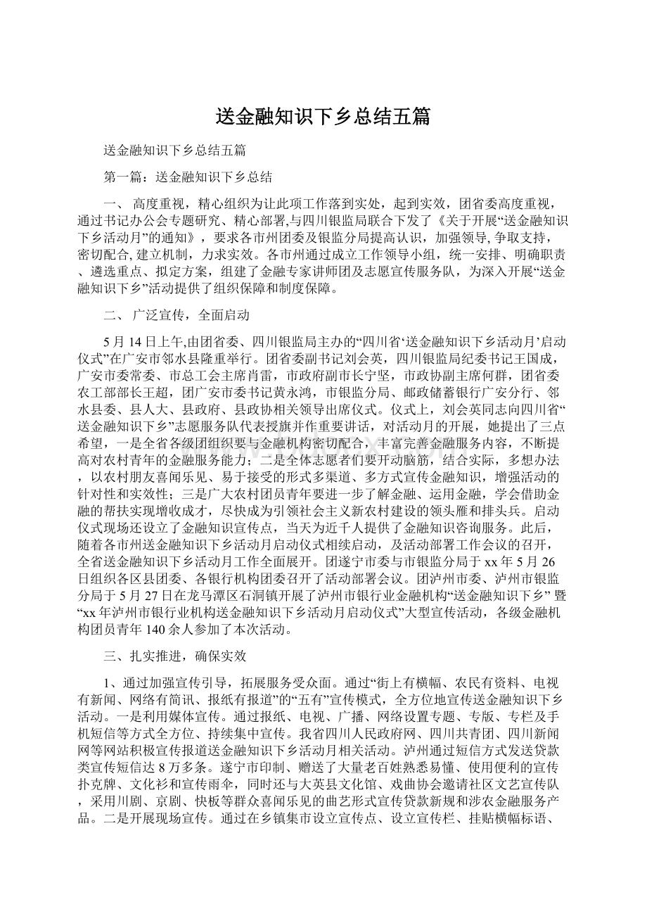 送金融知识下乡总结五篇.docx