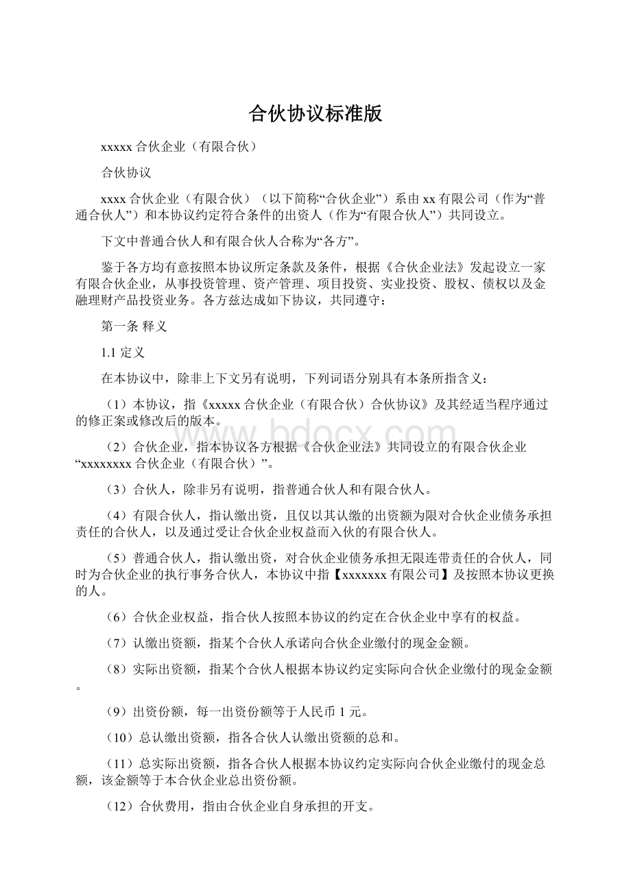 合伙协议标准版Word下载.docx_第1页