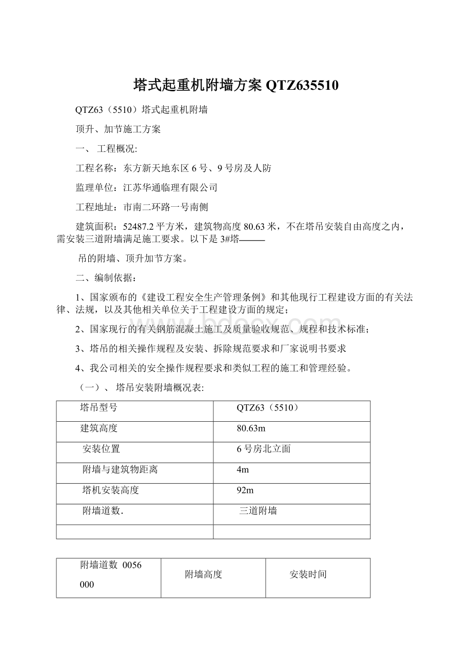 塔式起重机附墙方案QTZ635510.docx