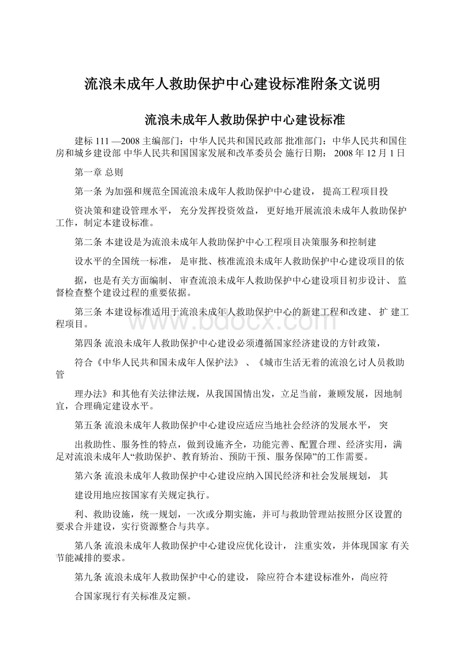 流浪未成年人救助保护中心建设标准附条文说明.docx