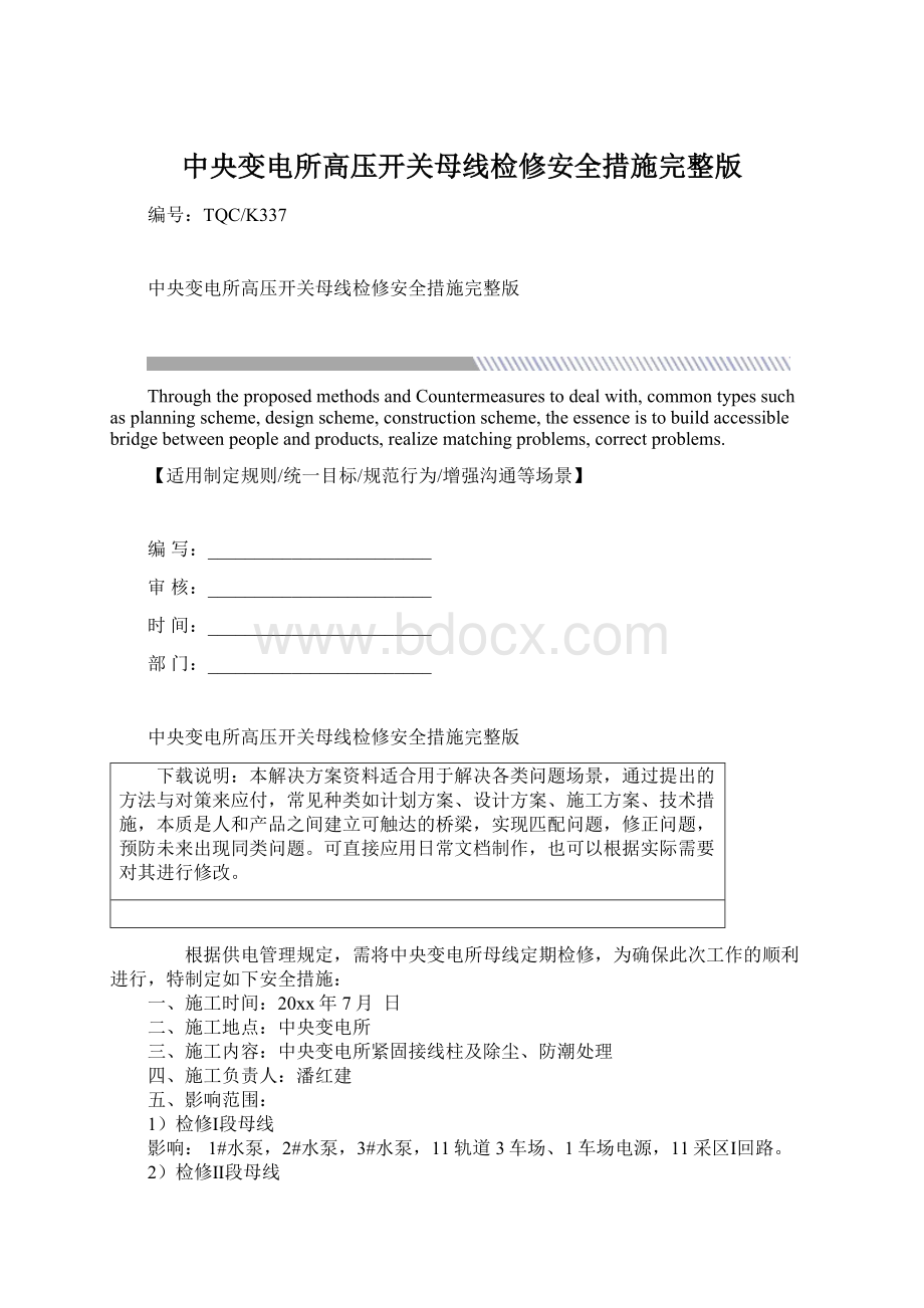 中央变电所高压开关母线检修安全措施完整版Word文档格式.docx_第1页