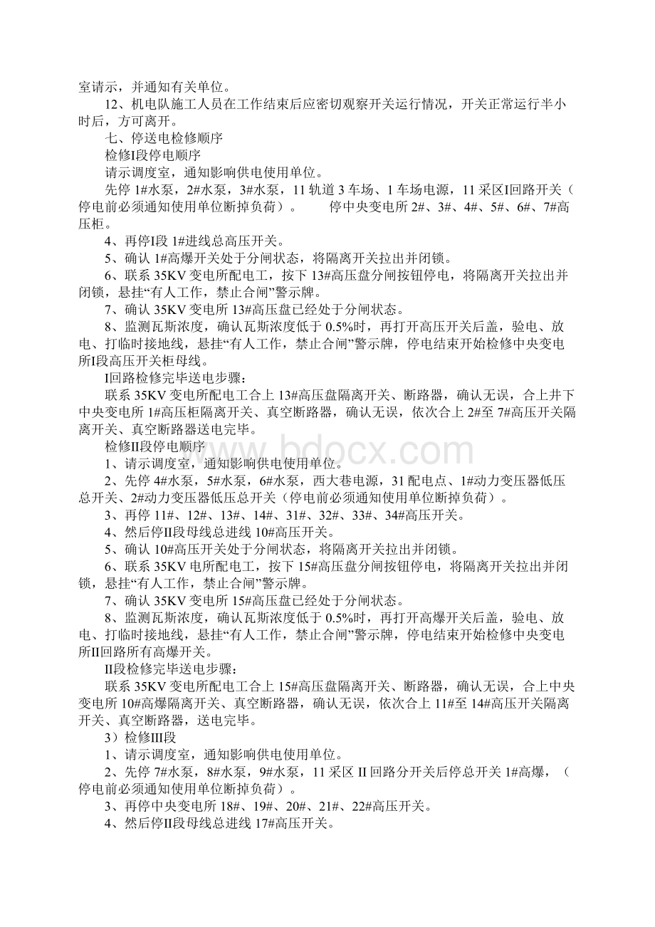 中央变电所高压开关母线检修安全措施完整版Word文档格式.docx_第3页