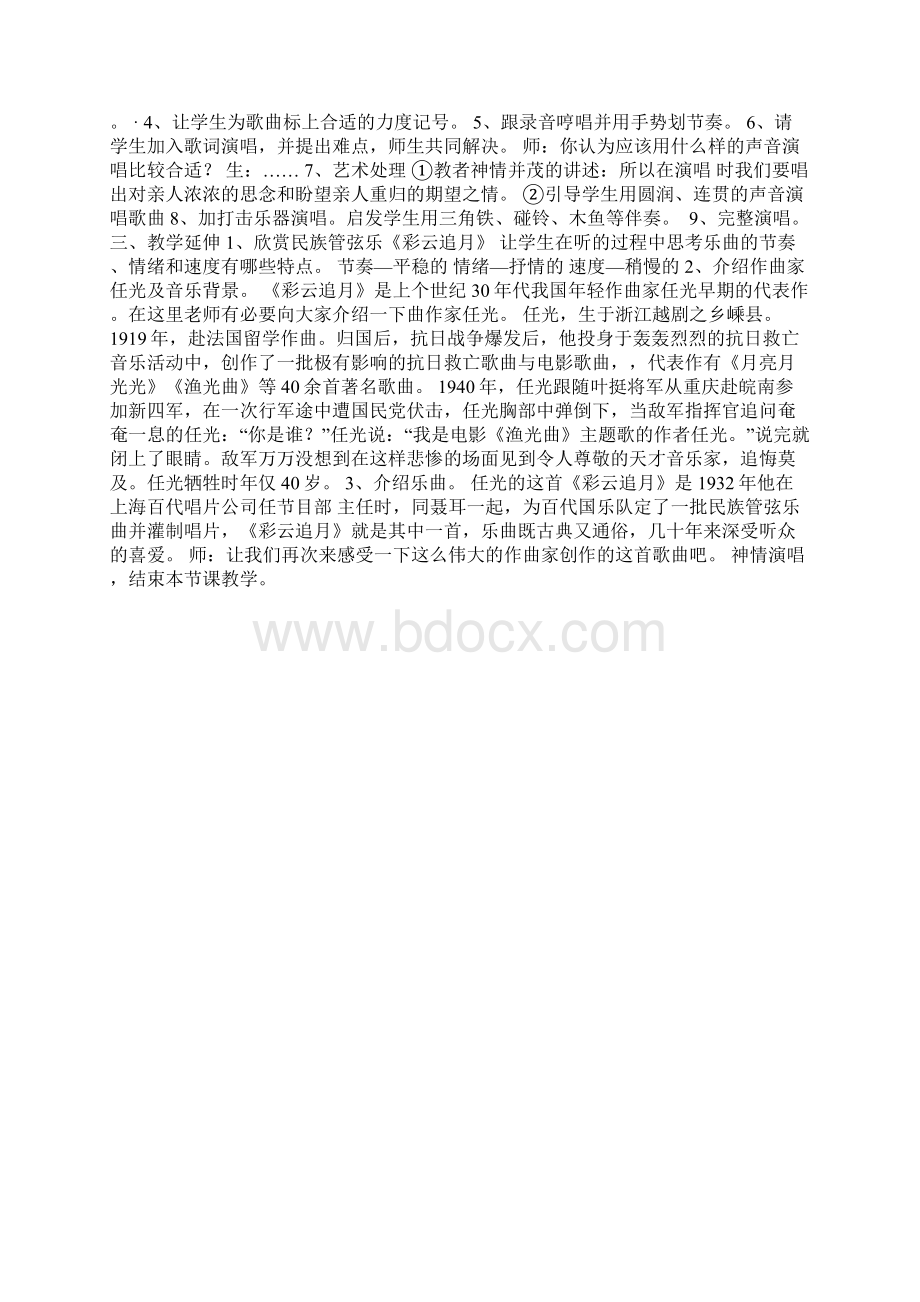 初中音乐彩云追月教案文档格式.docx_第3页