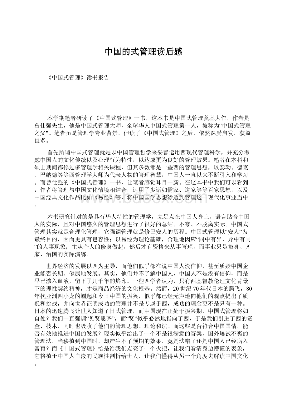 中国的式管理读后感Word下载.docx_第1页