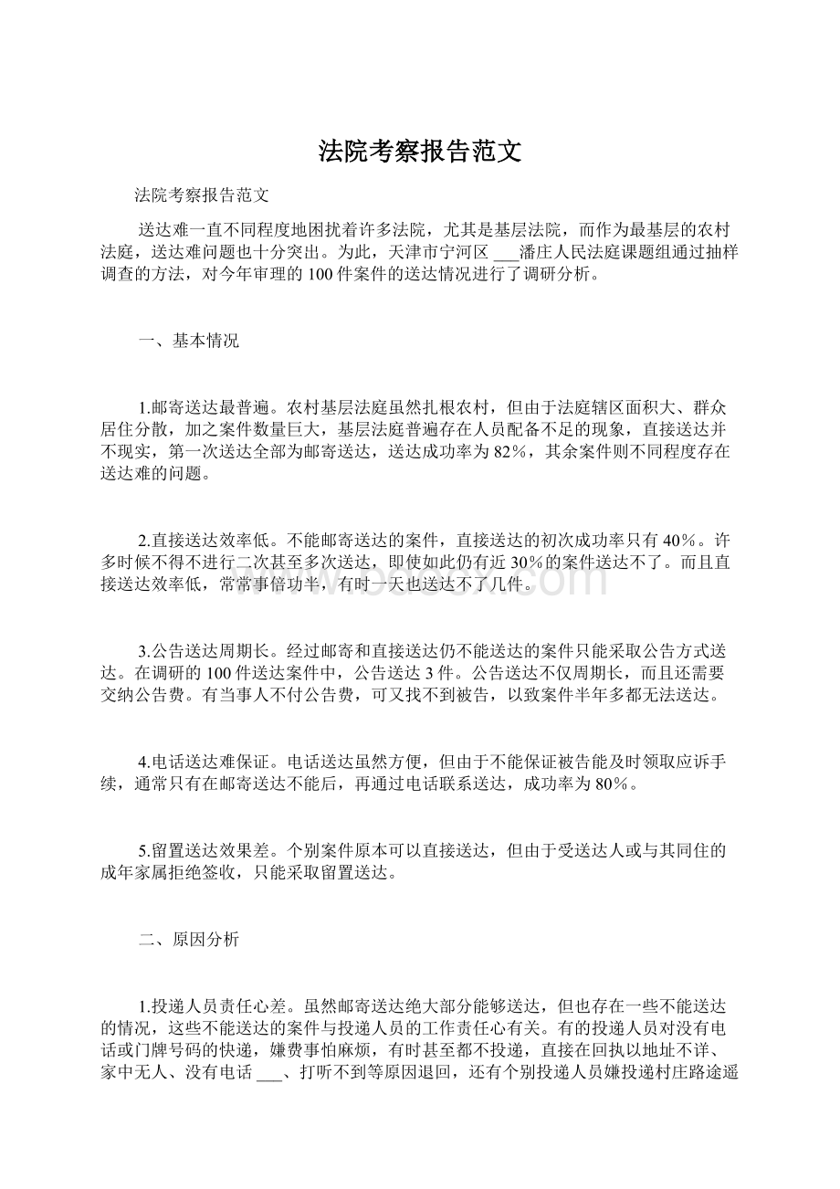 法院考察报告范文.docx