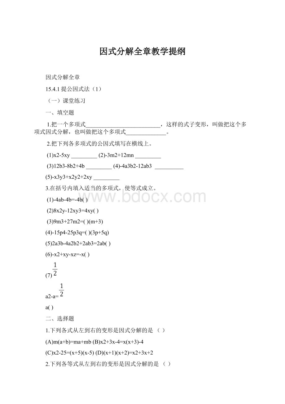 因式分解全章教学提纲.docx