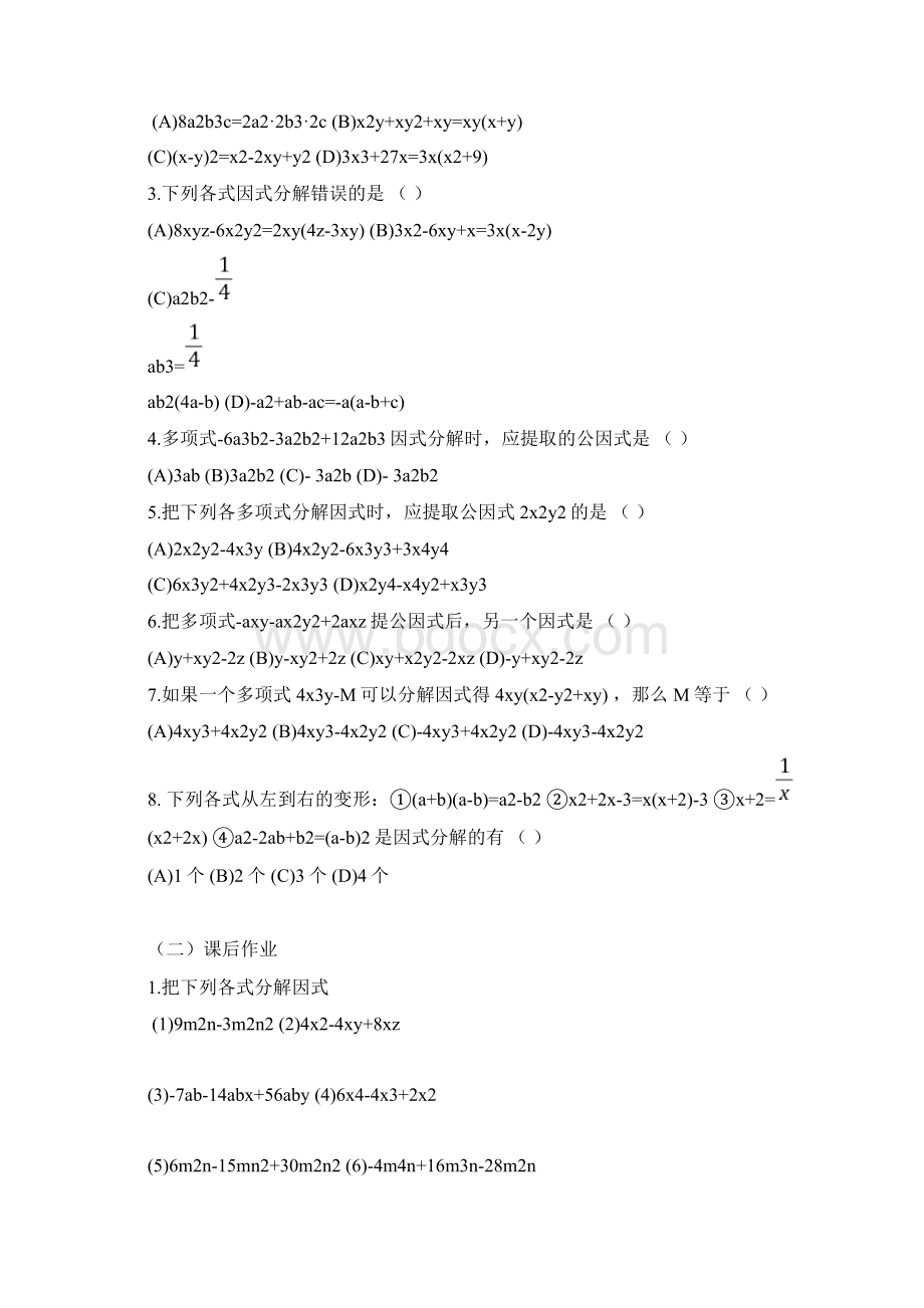 因式分解全章教学提纲文档格式.docx_第2页