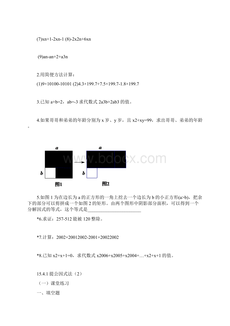 因式分解全章教学提纲文档格式.docx_第3页