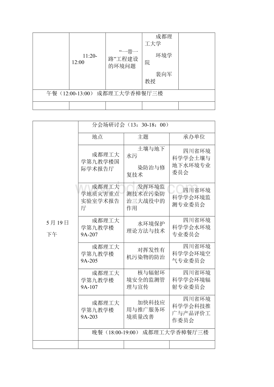 四川省环境科学学会学术年会会议日程.docx_第2页