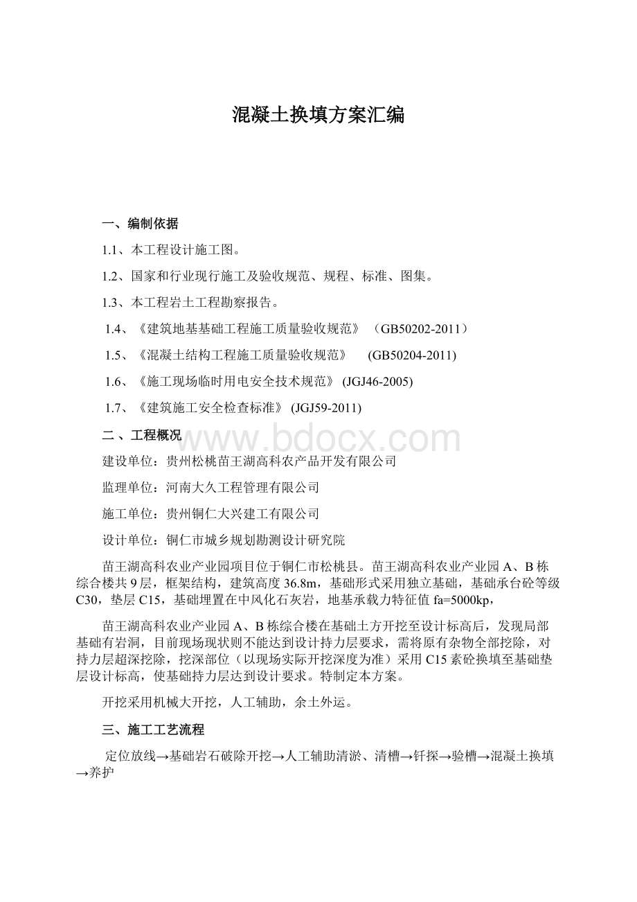 混凝土换填方案汇编.docx_第1页