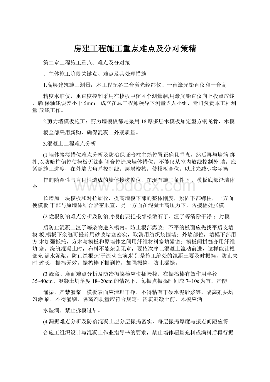 房建工程施工重点难点及分对策精.docx