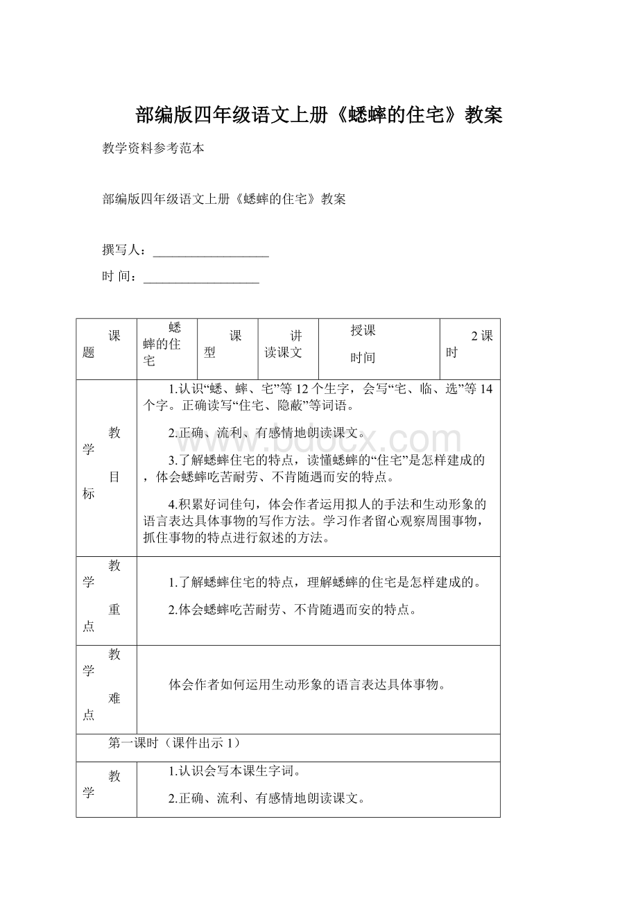 部编版四年级语文上册《蟋蟀的住宅》教案.docx