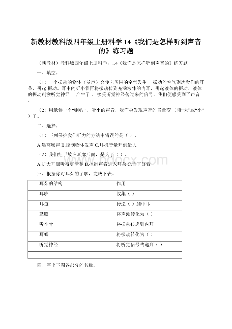 新教材教科版四年级上册科学14《我们是怎样听到声音的》练习题.docx_第1页