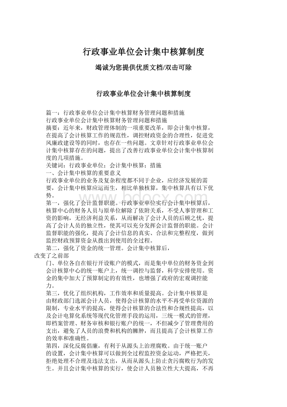 行政事业单位会计集中核算制度.docx_第1页