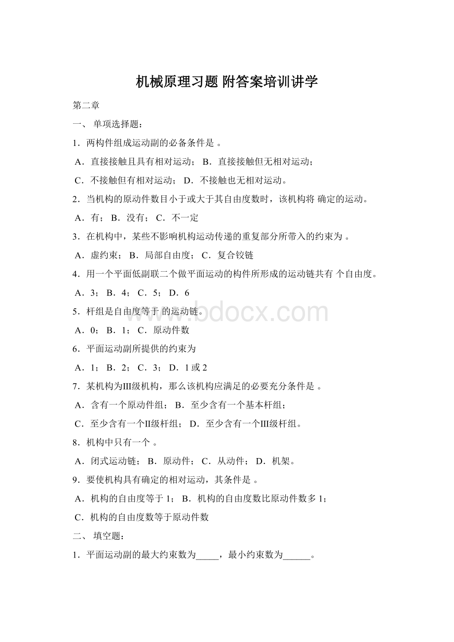 机械原理习题 附答案培训讲学.docx_第1页