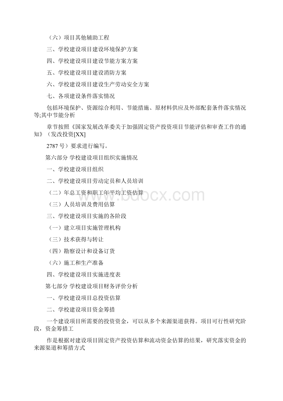 学校建设项目资金申请报告文档2篇Word下载.docx_第3页