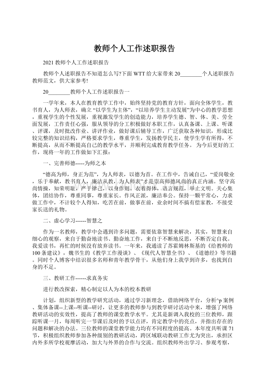 教师个人工作述职报告Word格式文档下载.docx