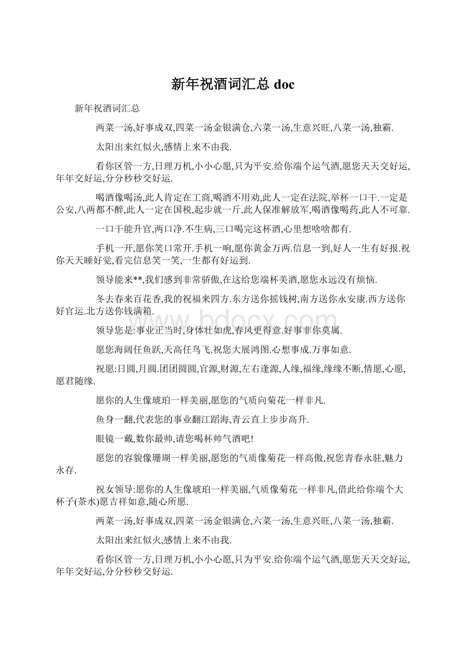 新年祝酒词汇总docWord文件下载.docx_第1页