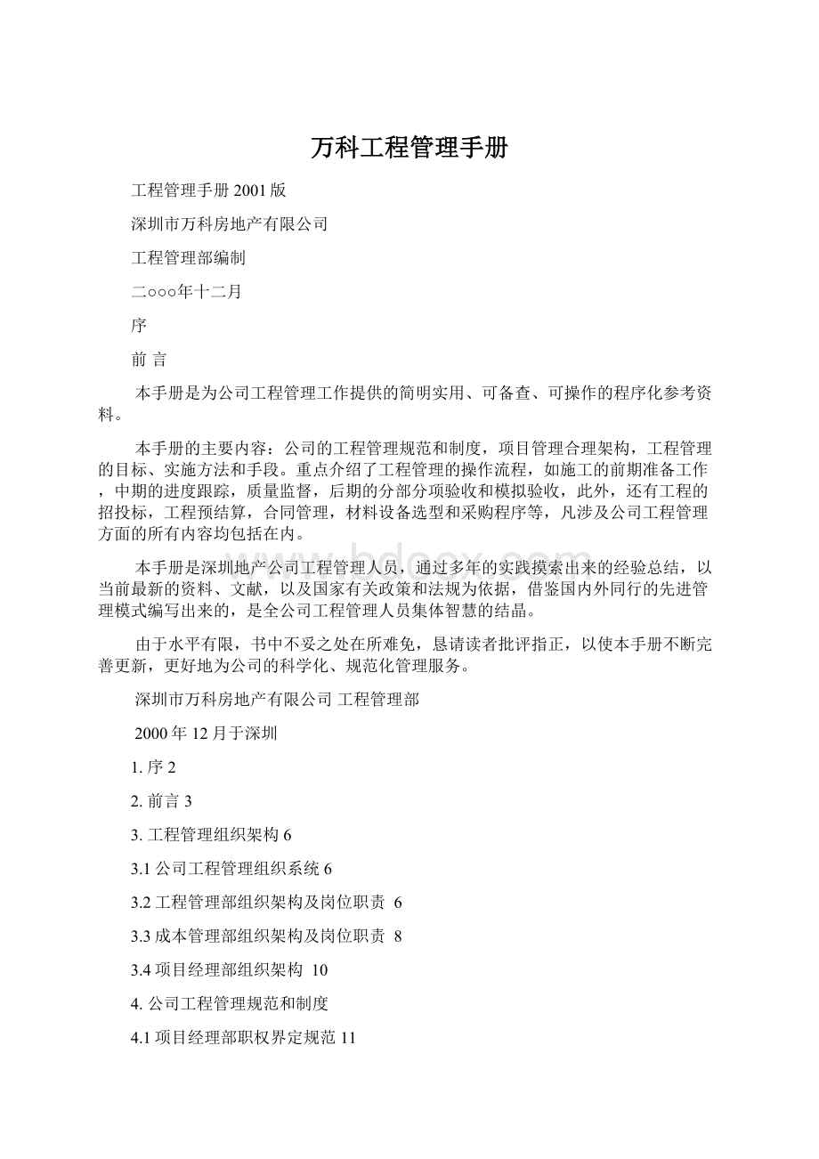 万科工程管理手册.docx_第1页