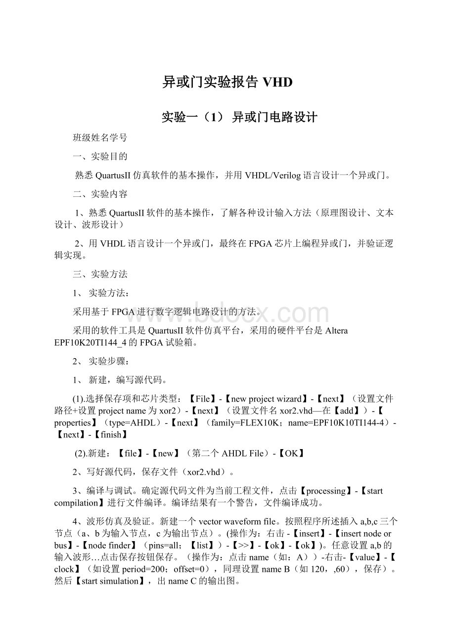 异或门实验报告VHDWord下载.docx