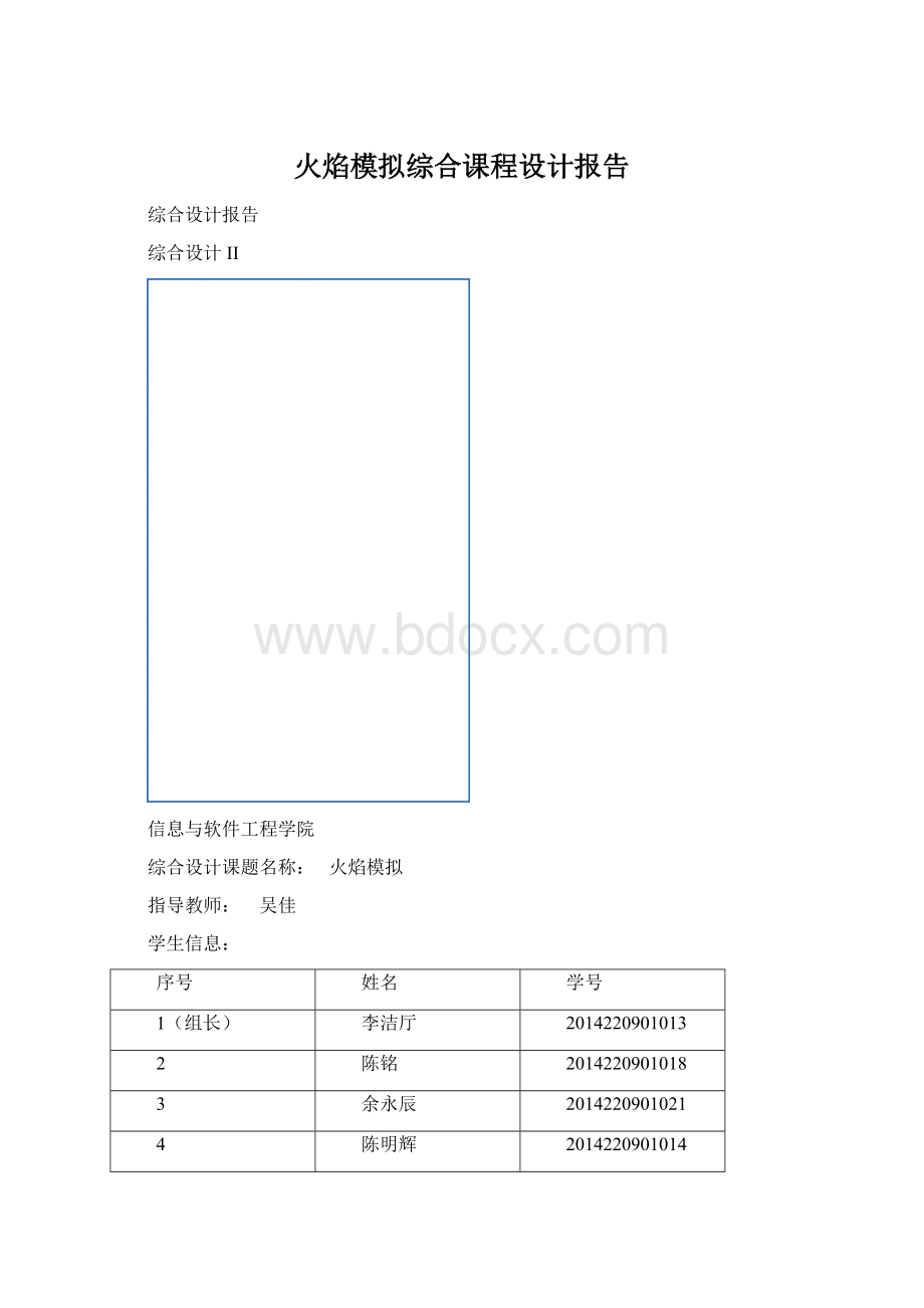 火焰模拟综合课程设计报告文档格式.docx