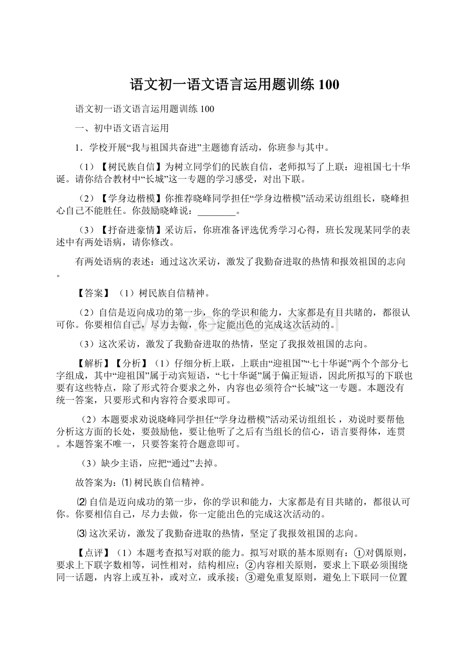 语文初一语文语言运用题训练100Word文件下载.docx_第1页