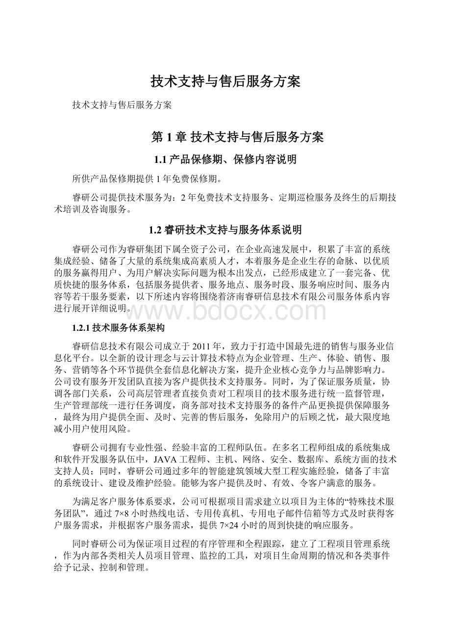 技术支持与售后服务方案Word格式文档下载.docx