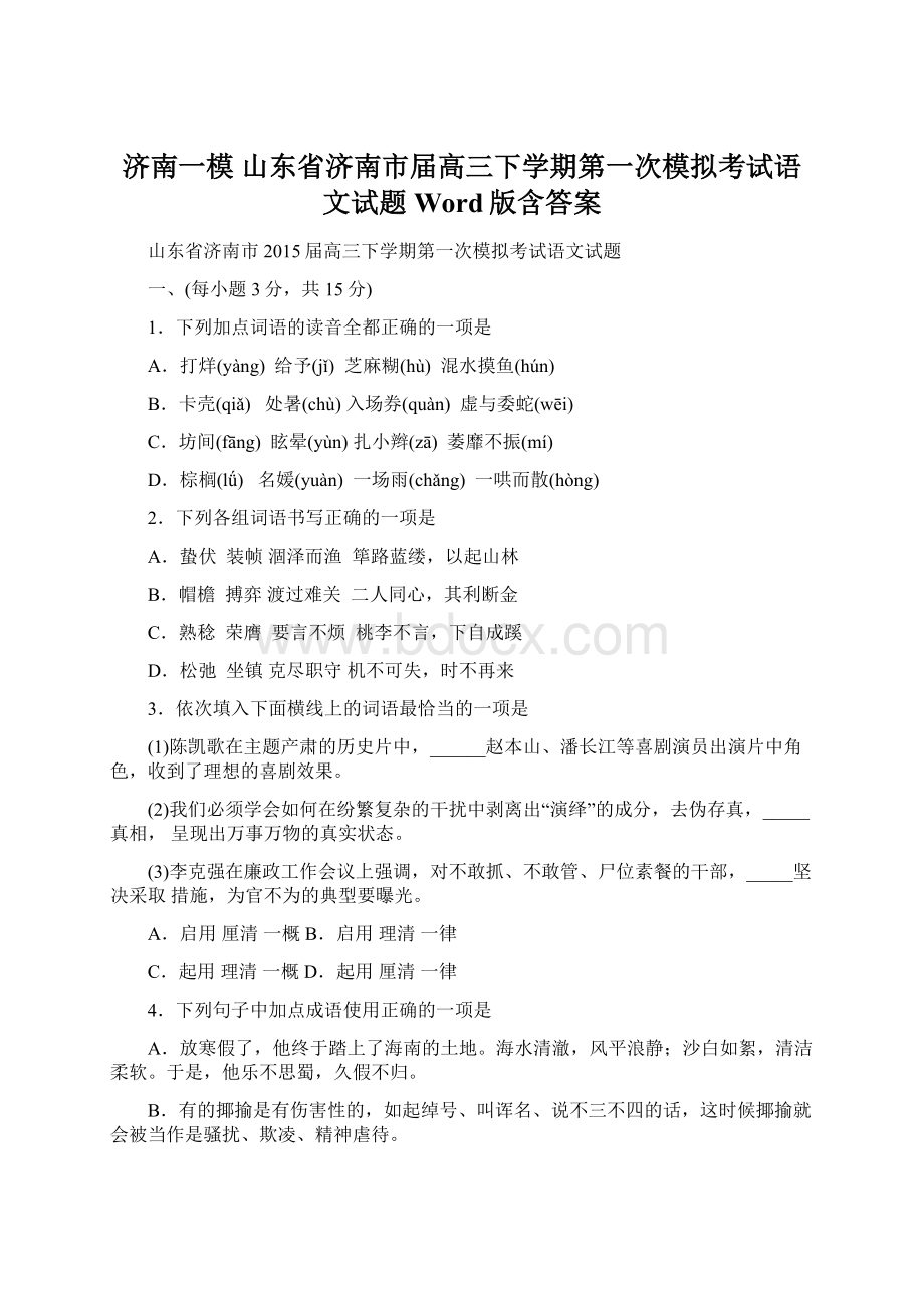 济南一模 山东省济南市届高三下学期第一次模拟考试语文试题 Word版含答案Word文档下载推荐.docx