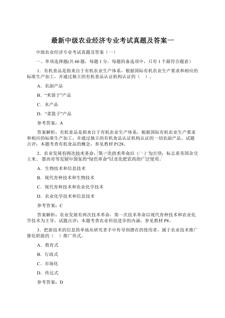 最新中级农业经济专业考试真题及答案一Word文档下载推荐.docx