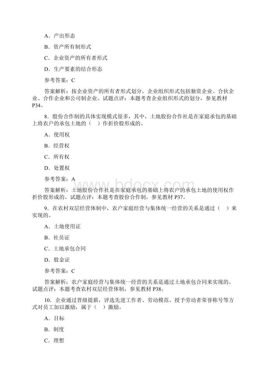 最新中级农业经济专业考试真题及答案一Word文档下载推荐.docx_第3页