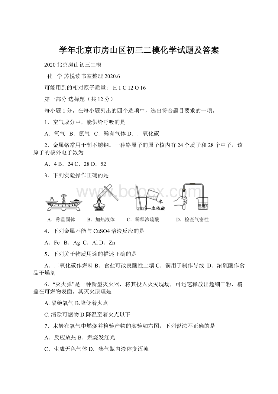 学年北京市房山区初三二模化学试题及答案.docx