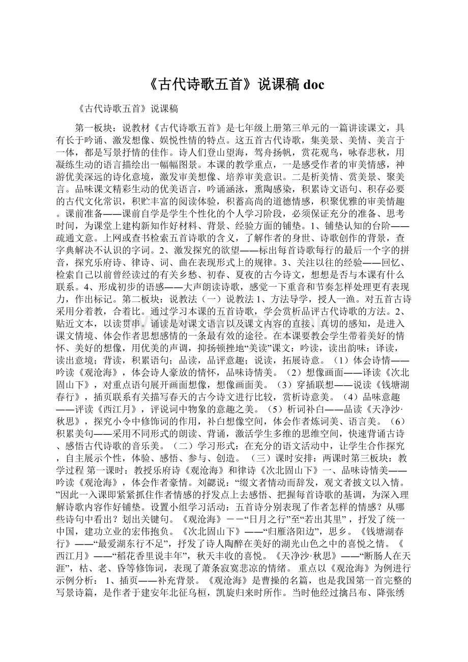 《古代诗歌五首》说课稿docWord文件下载.docx_第1页