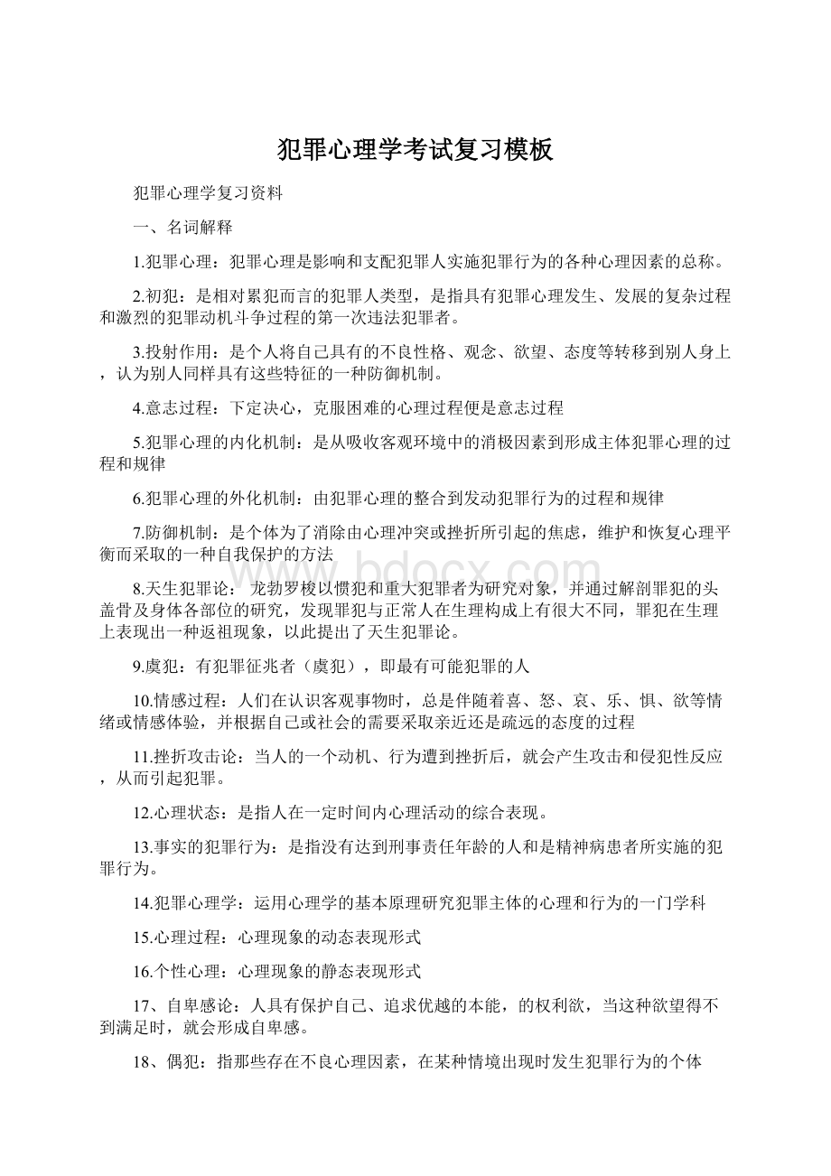 犯罪心理学考试复习模板.docx