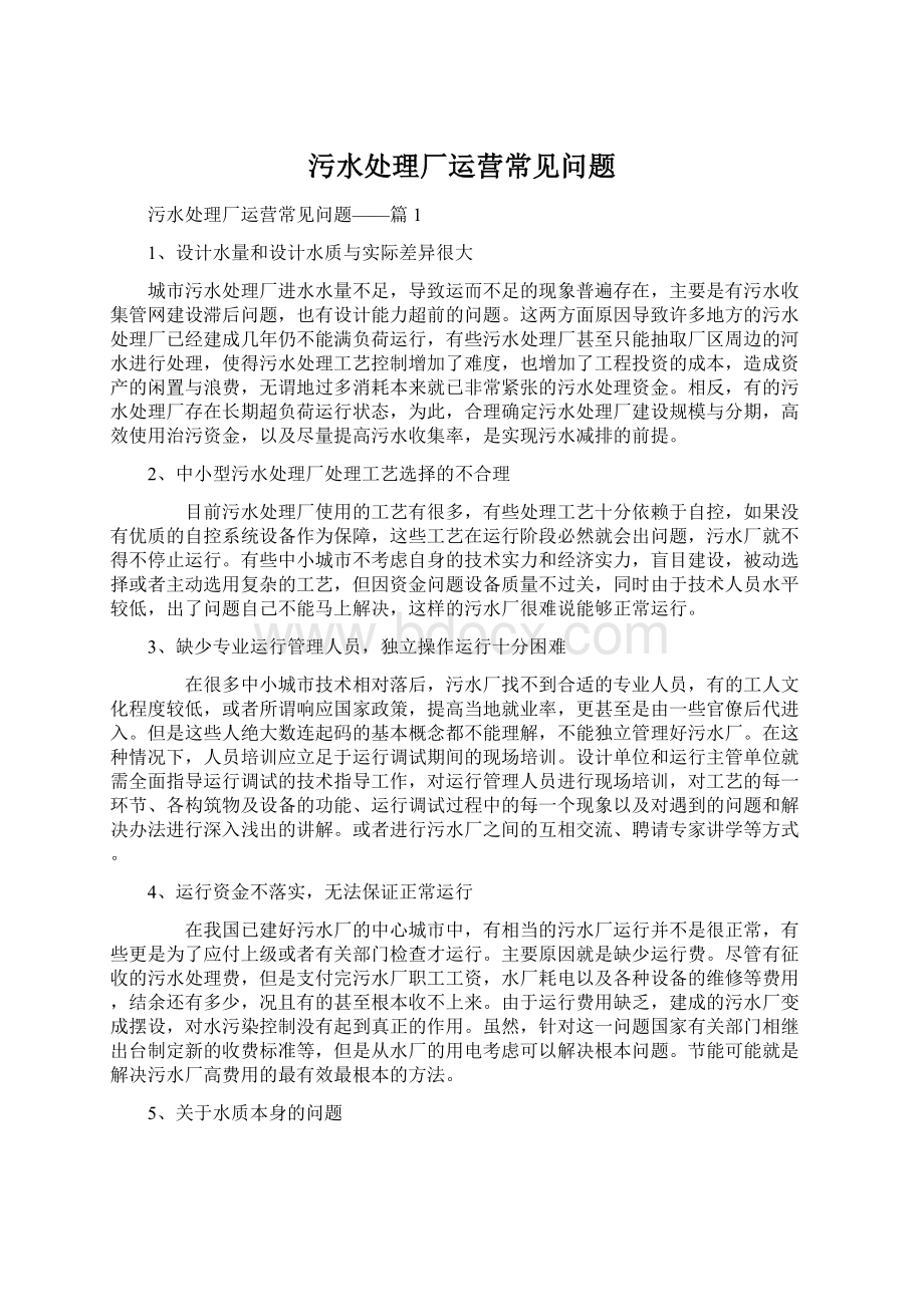 污水处理厂运营常见问题Word文档下载推荐.docx