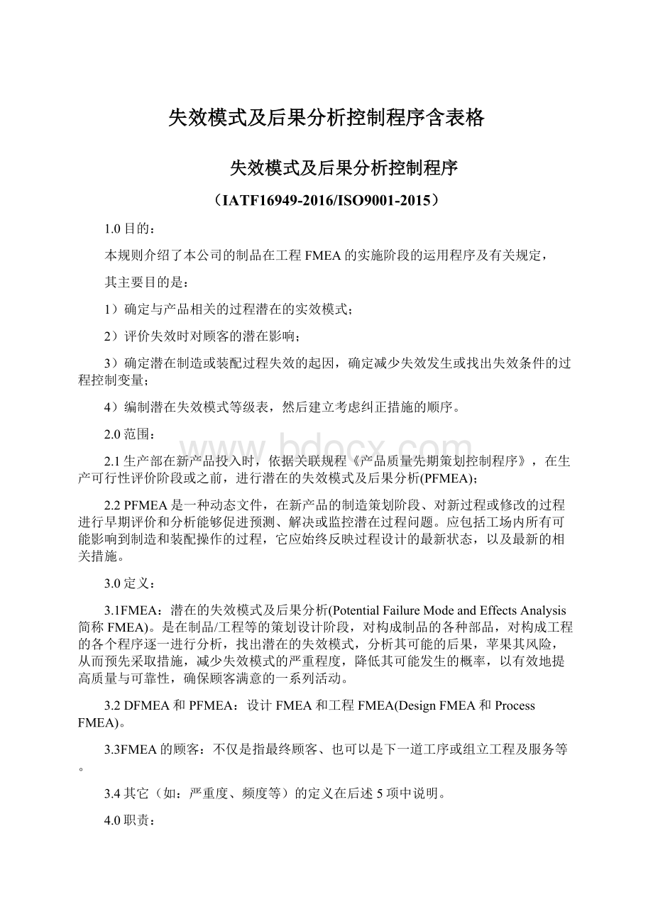 失效模式及后果分析控制程序含表格Word格式.docx