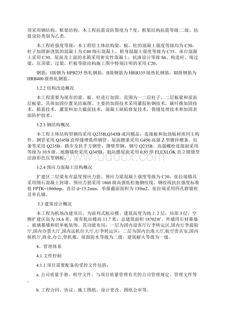 现有航站楼改造工程质量策划书.docx_第2页