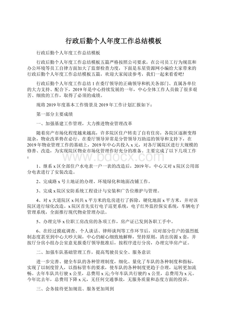 行政后勤个人年度工作总结模板Word格式文档下载.docx